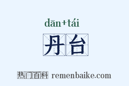 丹台是什么意思的图片